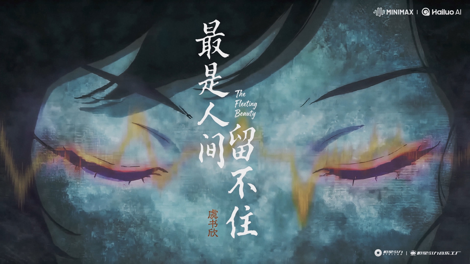 虞书欣《最是人间留不住》MV - 1